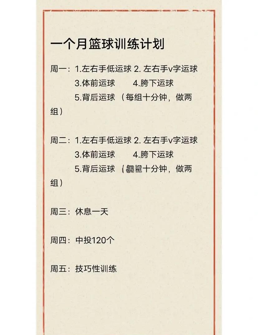儿童篮球训练计划安排表_2