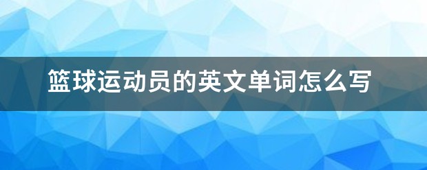 篮球教练队长训练计划书范文怎么写_1